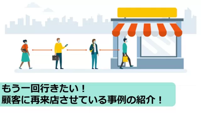 顧客の再来店の事例