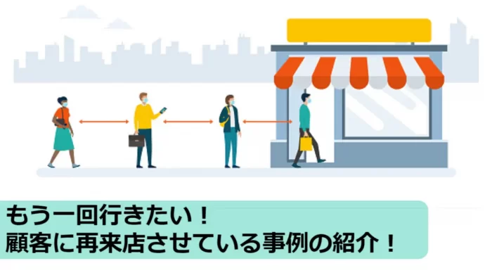 顧客の再来店の事例