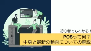 【初心者向け解説】POSって何？中身と最新の動向について