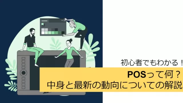 【初心者向け解説】POSって何？中身と最新の動向について