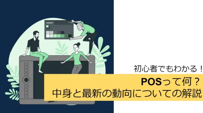 【初心者向け解説】POSって何？中身と最新の動向について