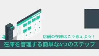 在庫管理を簡単にする4つのステップ