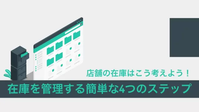 在庫管理を簡単にする4つのステップ