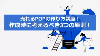 売れるPOPの作り方