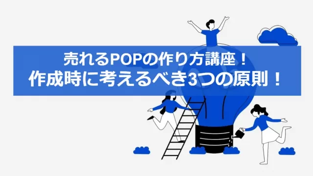 売れるPOPの作り方