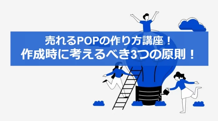 売れるPOPの作り方