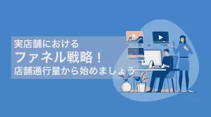 【実店舗におけるファネル戦略】店前通行量の取得から始めましょう