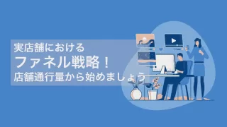 【実店舗におけるファネル戦略】店前通行量の取得から始めましょう