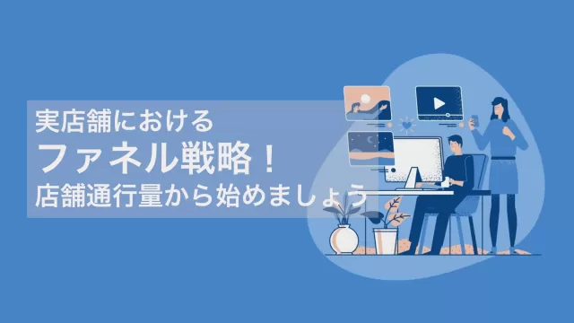 【実店舗におけるファネル戦略】店前通行量の取得から始めましょう