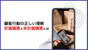 計画購買と非計画購買