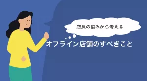 店長の悩み