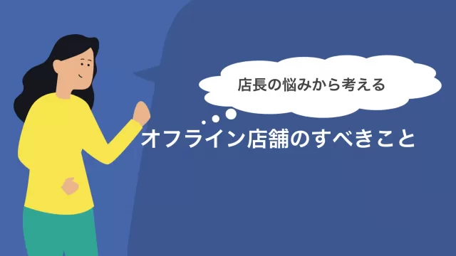店長の悩み