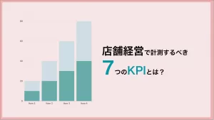 店舗経営で重要なKPI