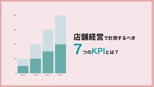店舗経営で重要なKPI