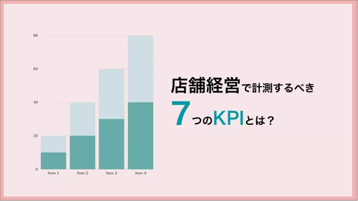 店舗経営で重要なKPI