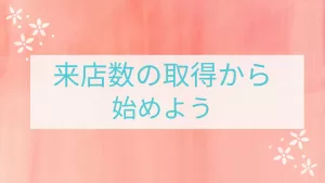 来店数の取得から始めよう