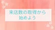 来店数の取得から始めよう