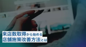来店数取得から始める店舗施策改善