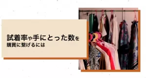 試着率を購買に繋げるには