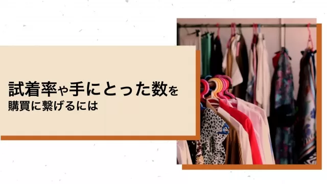 試着率を購買に繋げるには