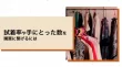 接客や声掛けで試着率と購買率でセット率を上げよう