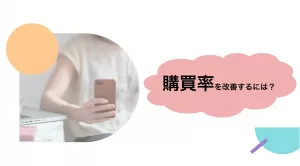 非計画購買の購買率改善