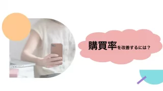 非計画購買の購買率改善