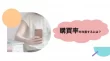 購買率を改善するには？