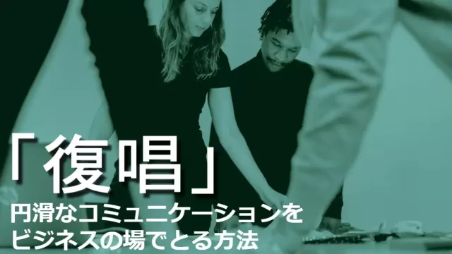 復唱のコミュニケーション術