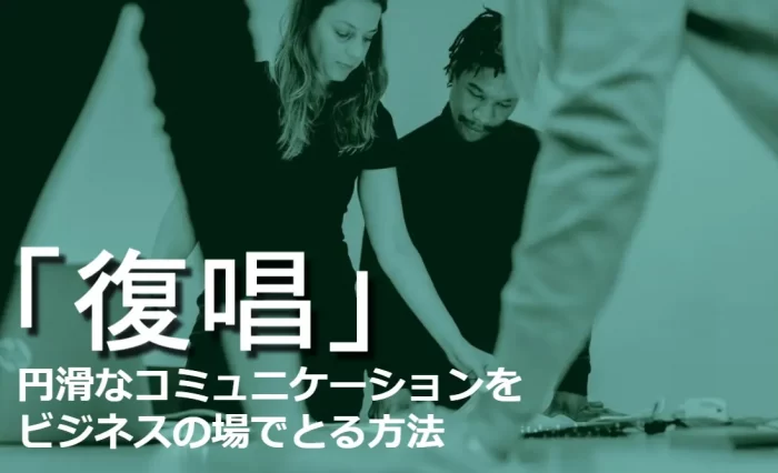 復唱のコミュニケーション術