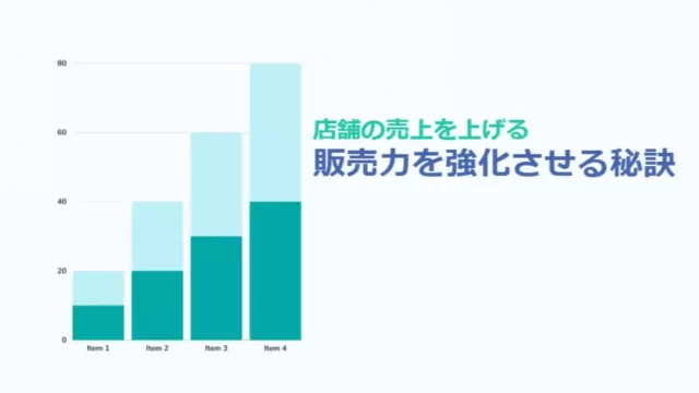 販売力強化の秘訣