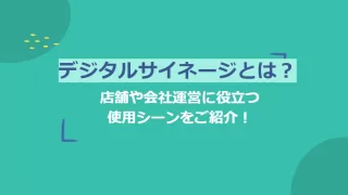 デジタルサイネージとは？店舗や会社運営に役立つ使用シーンをご紹介！