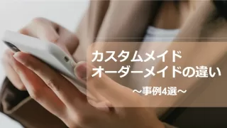 カスタムメイドオーダーメイドの違い