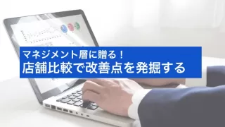 【店舗のマネジメント層へ】店舗比較で改善点を発掘する分析術