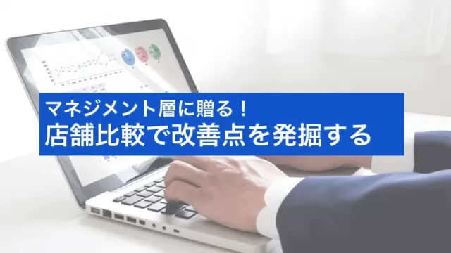 【店舗のマネジメント層へ】店舗比較で改善点を発掘する分析術