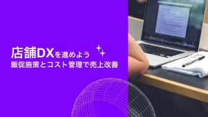 店舗DXを進めよう販売施策とコスト管理で売上改善