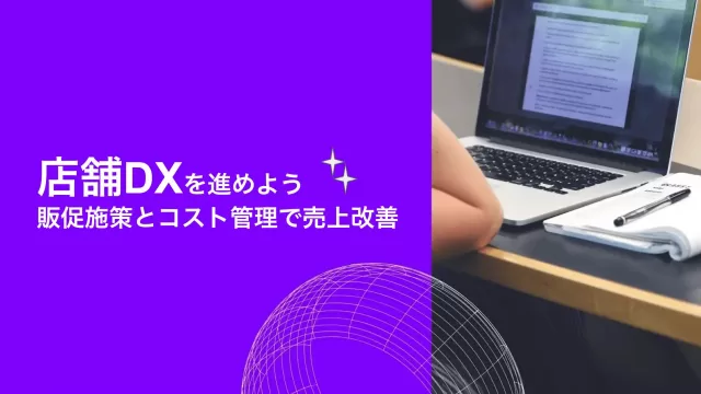 店舗DXを進めよう販売施策とコスト管理で売上改善