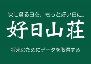 好日山荘dx事例