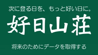 好日山荘dx事例