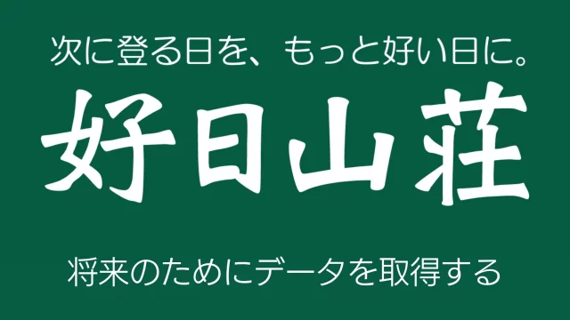 好日山荘dx事例