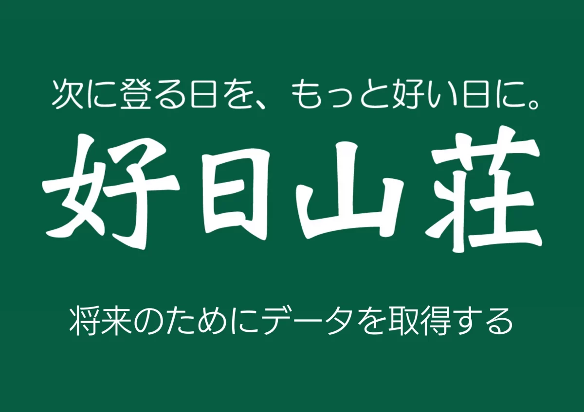 好日山荘dx事例