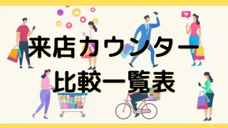 来店カウンター比較