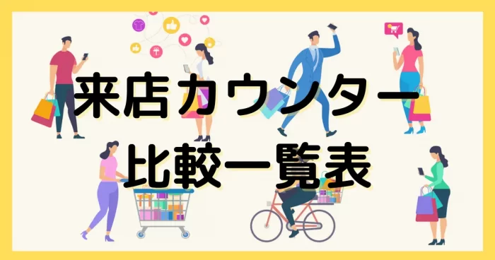 来店カウンター比較