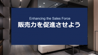販売力を促進させよう