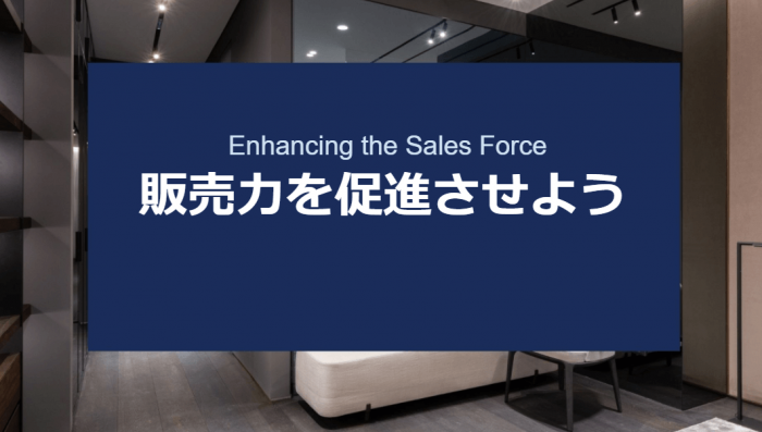 販売力を促進させよう