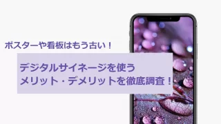 ポスターや看板に代わる、多機能なデジタルサイネージのメリット・デメリットを徹底調査