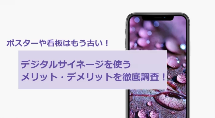 ポスターや看板に代わる、多機能なデジタルサイネージのメリット・デメリットを徹底調査