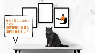 無料で試せるCRMをご紹介、検討するべき顧客管理に必要な項目