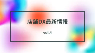 店舗dx最新情報