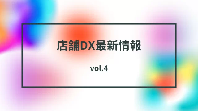 店舗dx最新情報